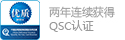 两年连续获得 QSC认证
